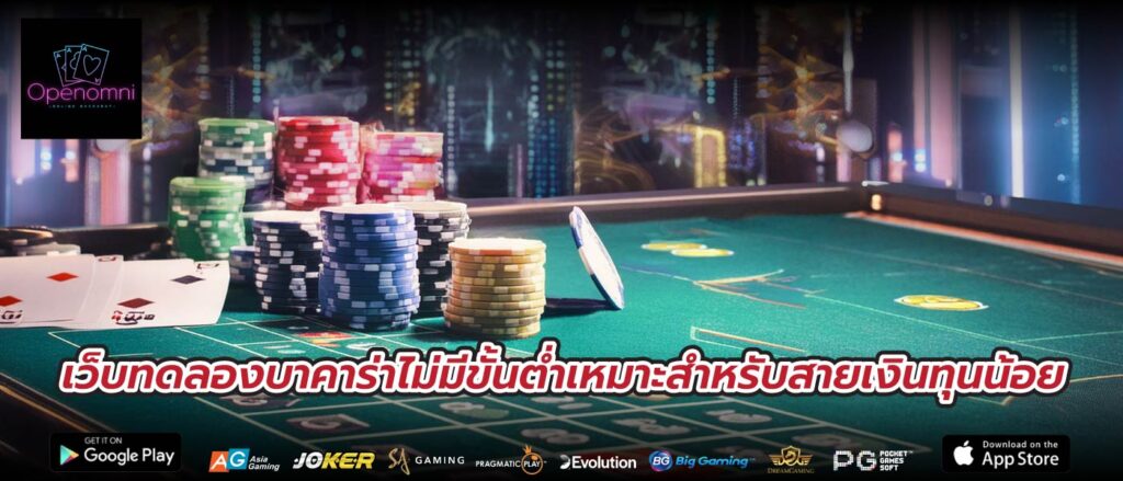 เว็บทดลองบาคาร่าไม่มีขั้นต่ำเหมาะสำหรับสายเงินทุนน้อย