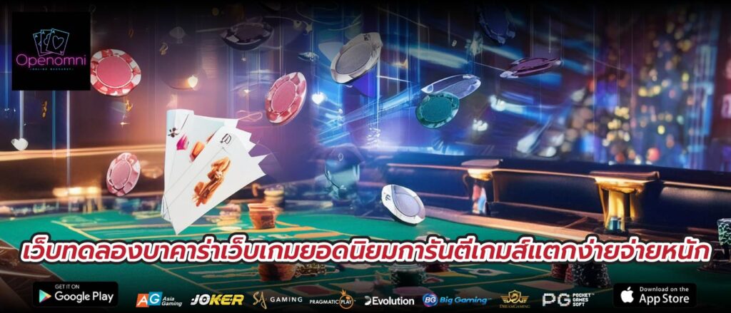 เว็บทดลองบาคาร่าเว็บเกมยอดนิยมการันตีเกมส์แตกง่ายจ่ายหนัก