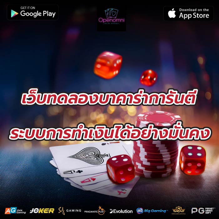 เว็บทดลองบาคาร่าการันตีระบบการทำเงินได้อย่างมั่นคง