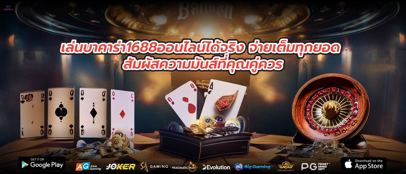 เล่นบาคาร่า1688ออนไลน์ได้จริง จ่ายเต็มทุกยอด สัมผัสความมันส์ที่คุณคู่ควร