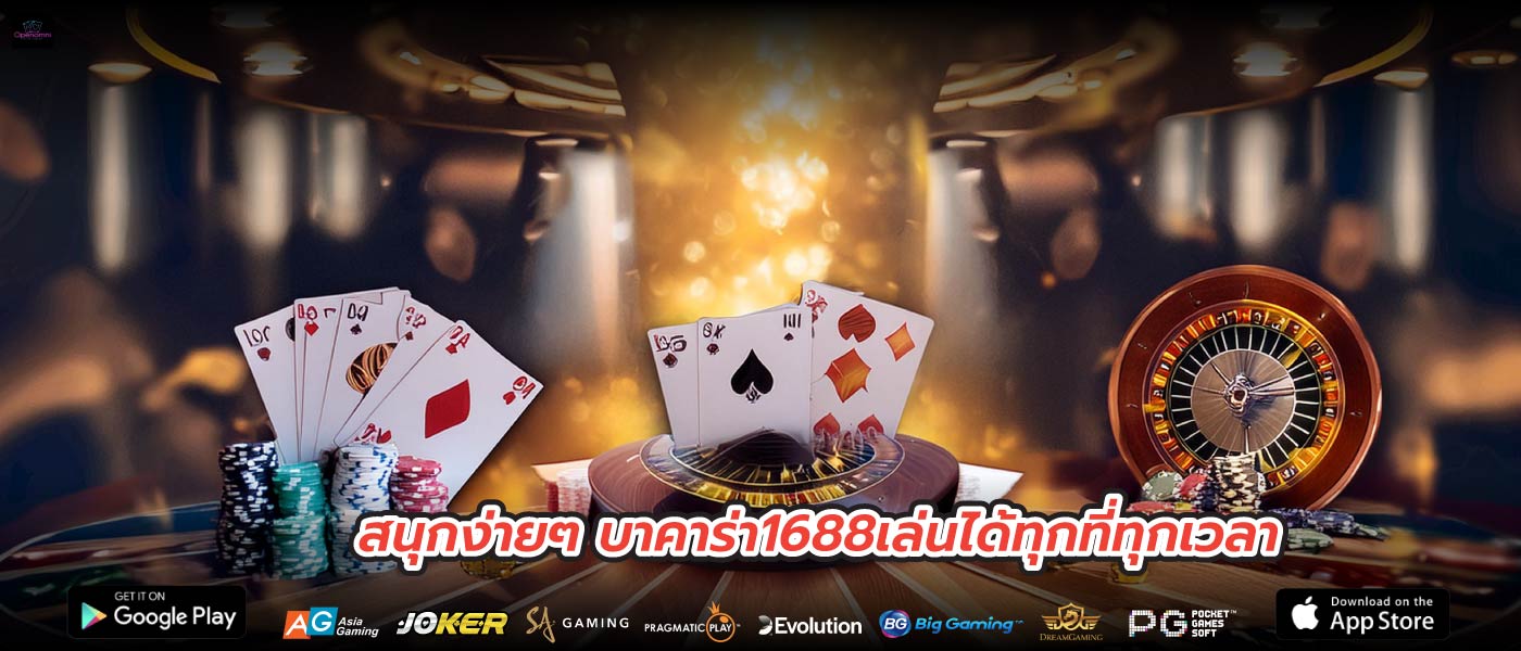 สนุกง่ายๆ บาคาร่า1688เล่นได้ทุกที่ทุกเวลา