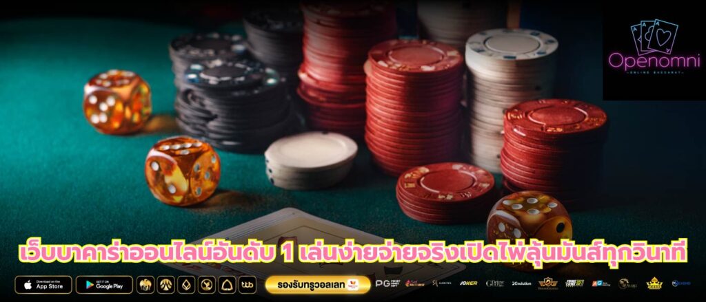 เว็บบาคาร่าออนไลน์อันดับ 1 เล่นง่ายจ่ายจริงเปิดไพ่ลุ้นมันส์ทุกวินาที