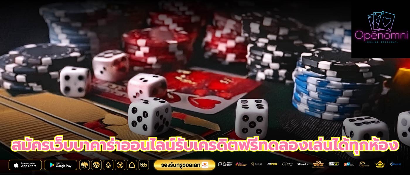 สมัครเว็บบาคาร่าออนไลน์รับเครดิตฟรีทดลองเล่นได้ทุกห้อง