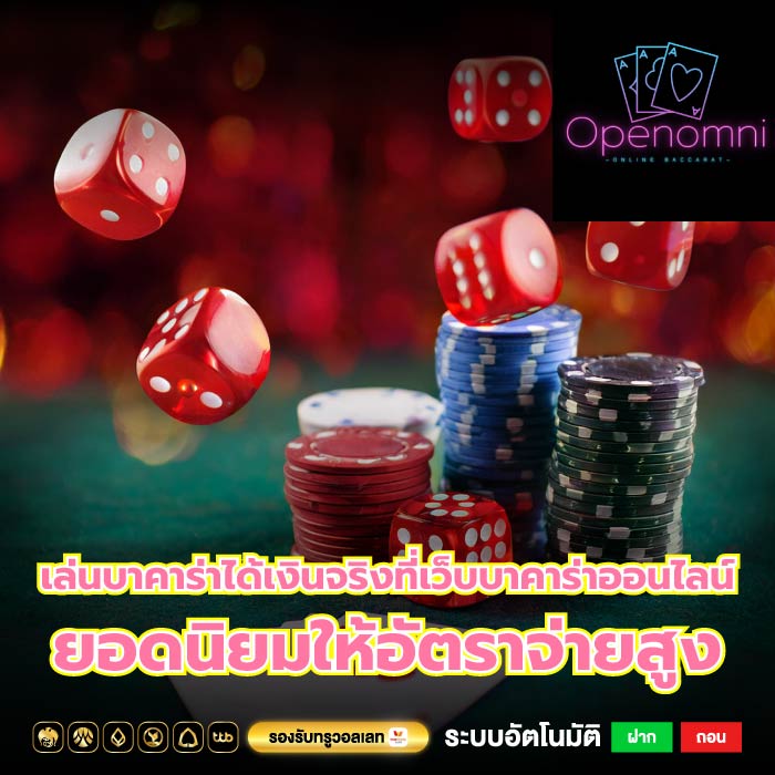 เล่นบาคาร่าได้เงินจริงที่เว็บบาคาร่าออนไลน์ยอดนิยมให้อัตราจ่ายสูง